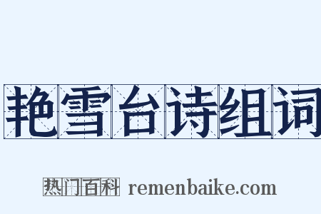 艳雪台诗组词是什么意思的图片